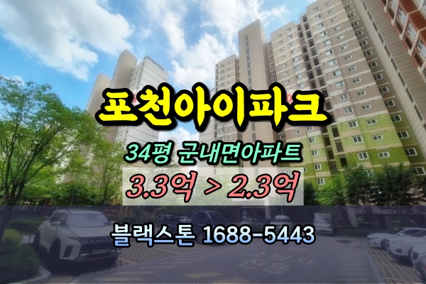  포천아이파크 경매 34평 군내면아파트 [2024타경83229 1번물건]