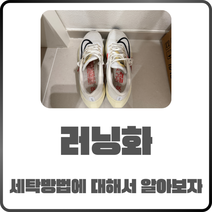  러닝화 세탁 방법 운동화 망가지지 않게 관리하는 법