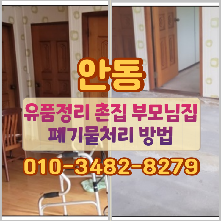  안동 유품정리 촌집 부모님집 폐기물처리 방법