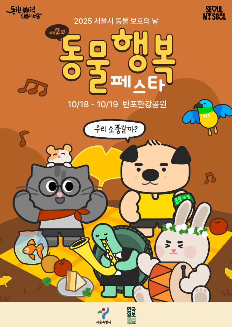  서울 한강에서 반려동물과 즐기는 2일간의 행복 이벤트 [한국철도일보]