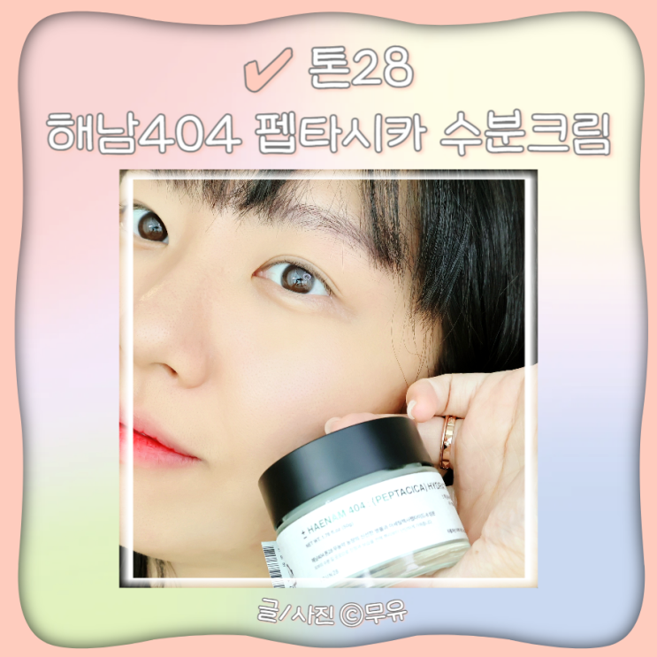  톤28 시카크림 해남404 하이드레이터 수분크림