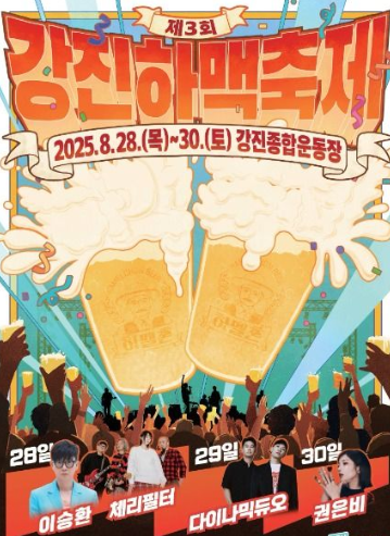  2025 강진 하맥축제, 이번 주 개막! (맥주 무제한, 라인업, 꿀팁 총정리)