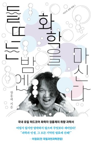  독후감: 장홍제의 《들뜨는 밤엔 화학을 마신다》