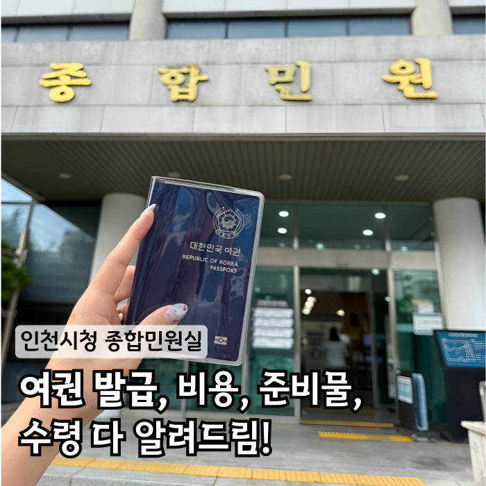 인천시청 여권 갱신 발급방법, 준비물, 비용, 수령 다 알려드림!