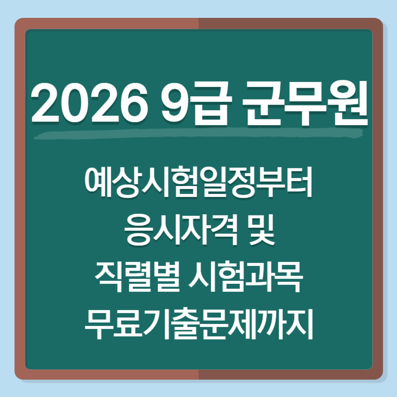 2026 9급 군무원 예상시험일정부터 응시자격, 직렬별 시험과목, 무료기출문제까지