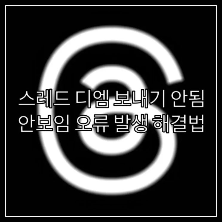  스레드 디엠 보내기 안됨, 안보임 오류 발생 해결법