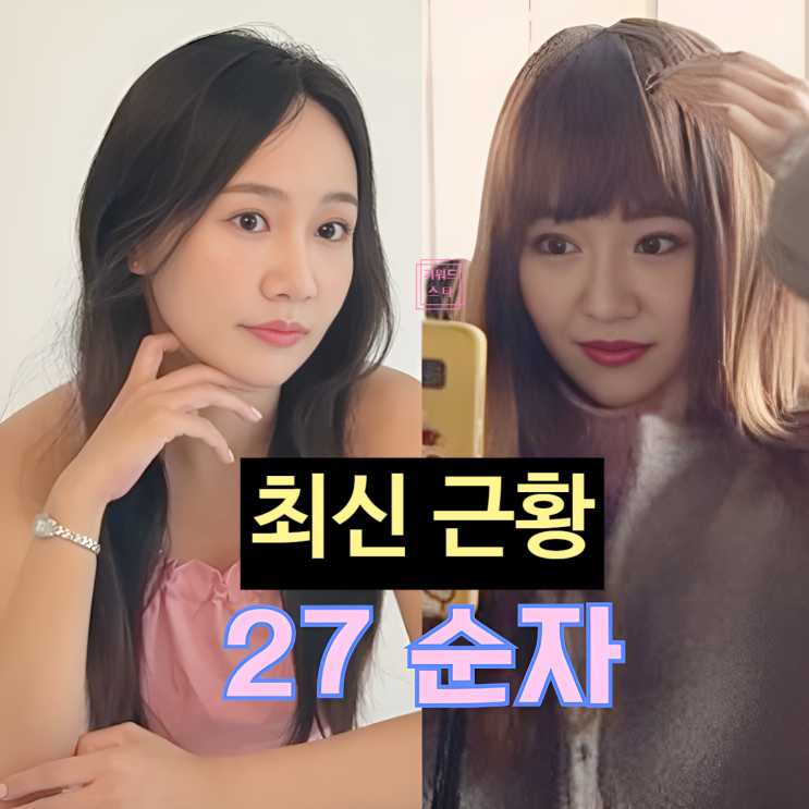  나는솔로 27기 순자 최신 연애 근황 영수 광수 영식 이별 이유