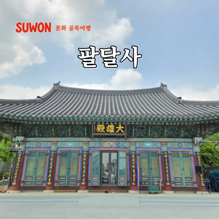  경기도 근교 예쁜절 드라이브 갈만한곳 경기도 사찰 절 팔달사 주차