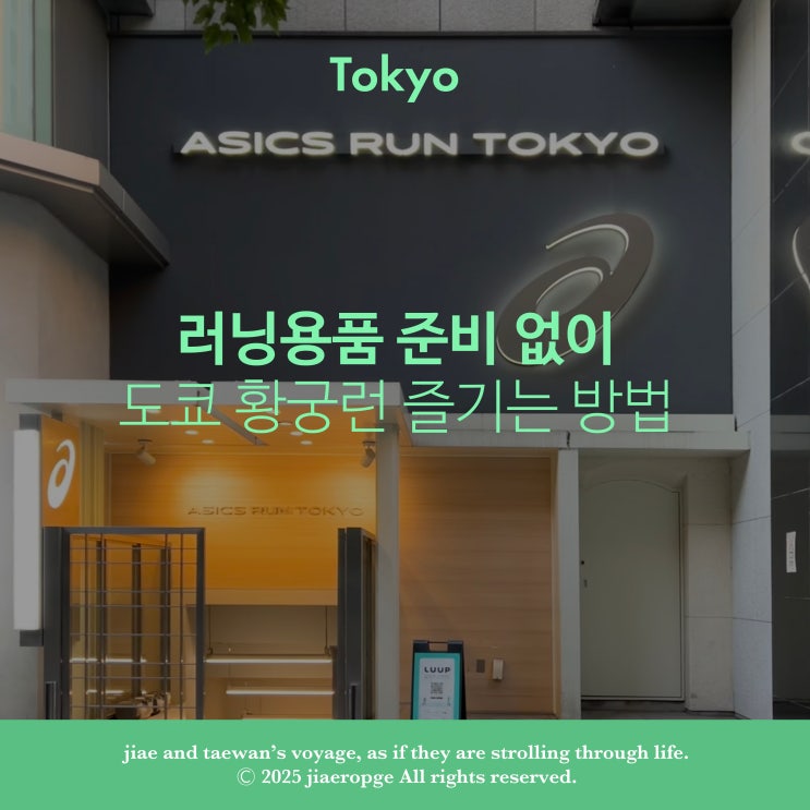 러닝용품 없이 도쿄 황궁런 즐기는 방법아식스 런스테이션