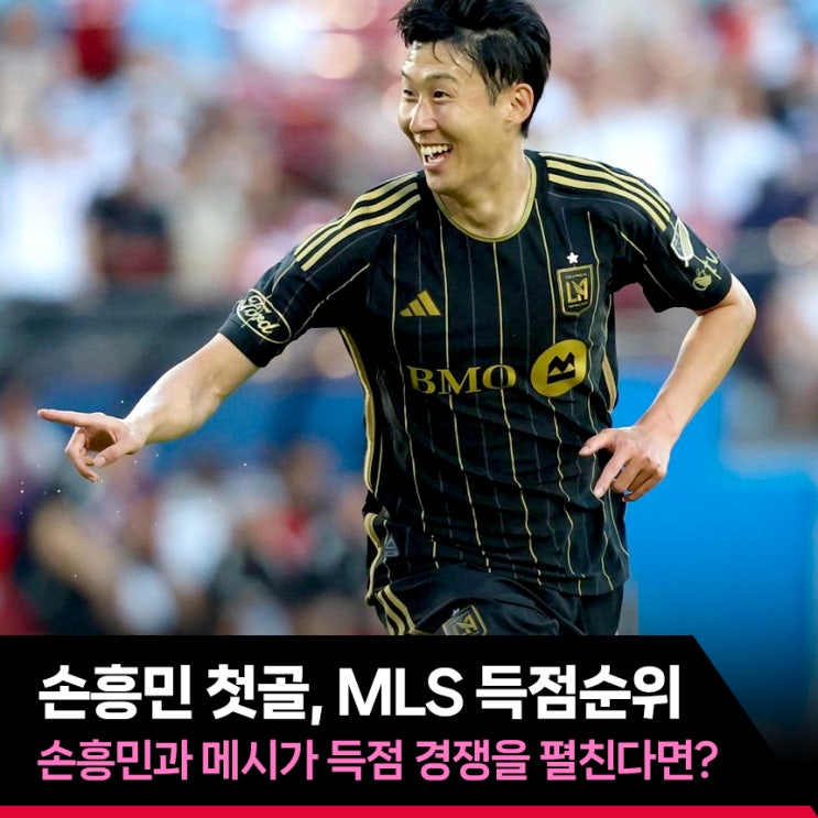 MLS 득점순위, <b>손흥민</b>과 <b>메시</b>가 득점 경쟁을 펼친다면?