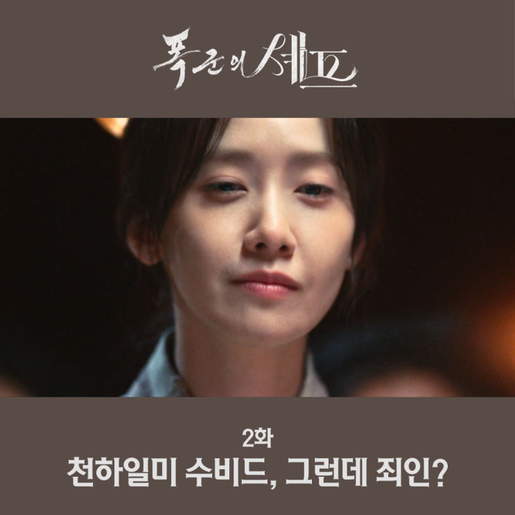 <b>폭군의 셰프</b> 2화 윤아 연지영 천하일미 수비드 그런데 죄인?