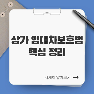  상가 임대차보호법 핵심 정리