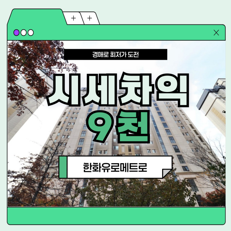  김포아파트경매 한화유로메트로 발전 가능성은?