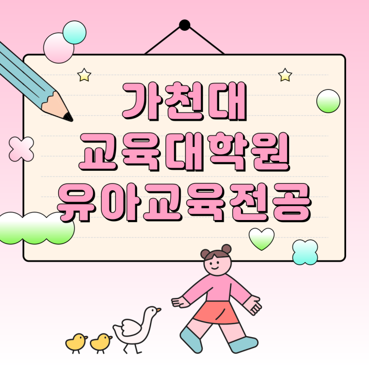  가천대 교육대학원 유아교육전공 성적, 면접 준비