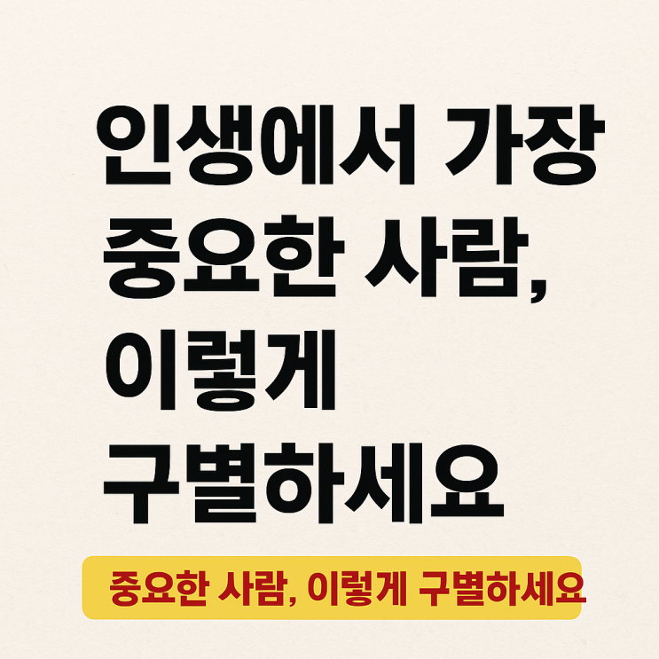  인생을 살면서 가장 중요한 사람을 알아보는 방법