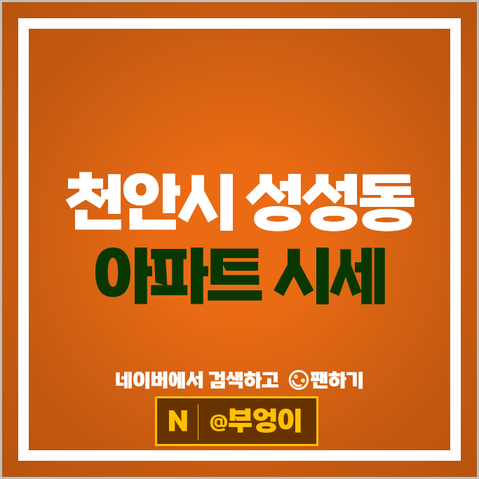 천안 성성동 아파트 순위 천안시티자이 레이크타운2차푸르지오
