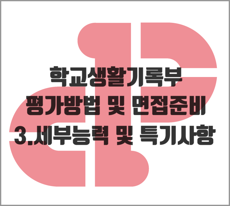  [생기부] 학교생활기록부 평가방법 및 면접준비 3.세부능력 및 특기사항