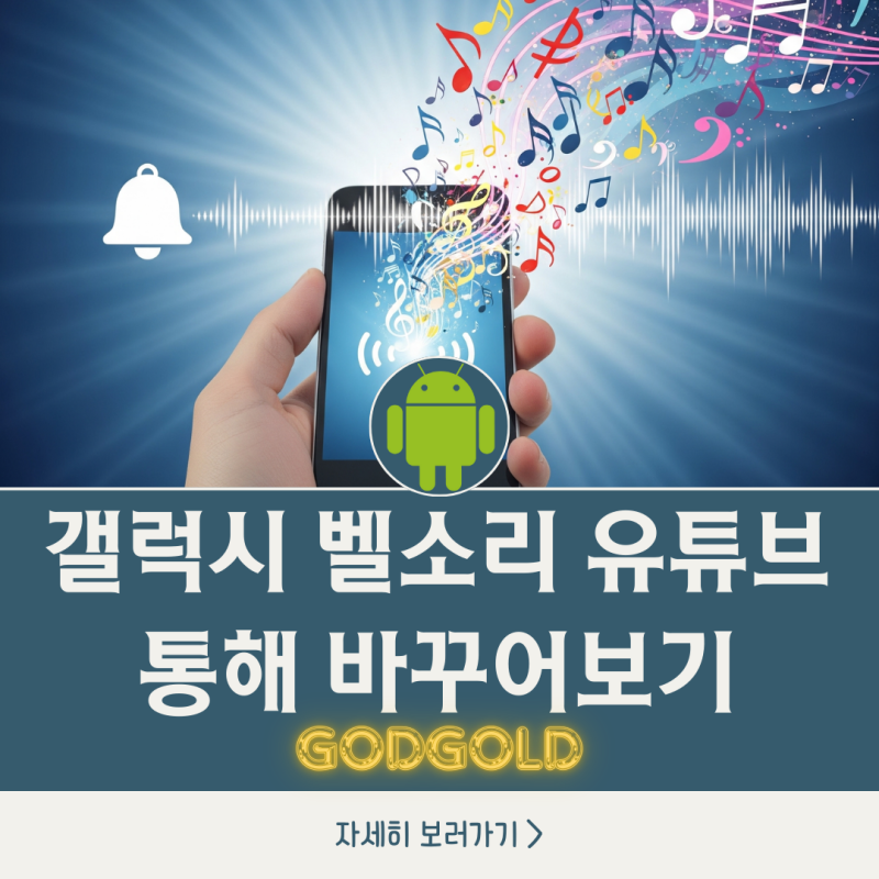 갤럭시 벨소리 유튜브 통해 바꾸어보기