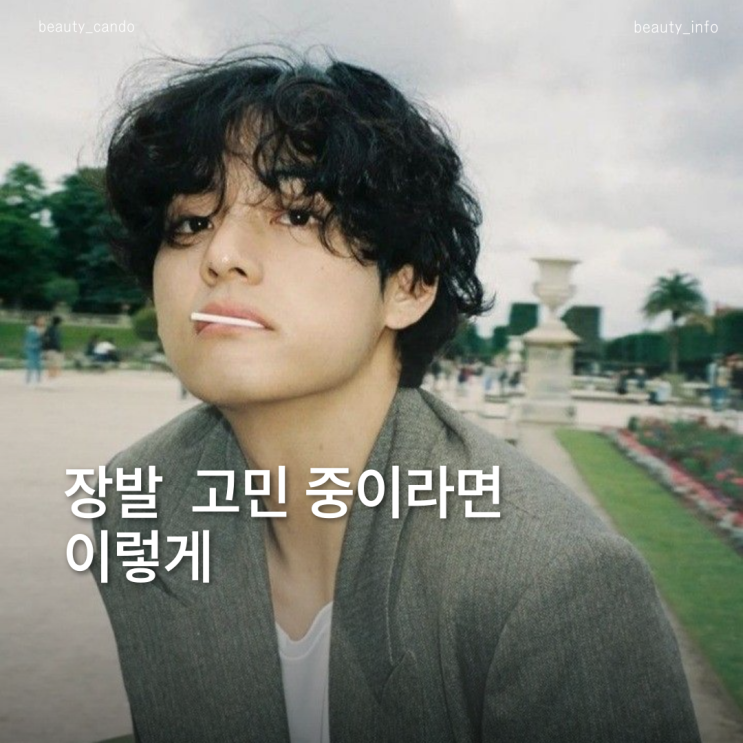  남자 장발, 촌스럽지 않게 기르는 법 (뷔 펌 스타일 참고)