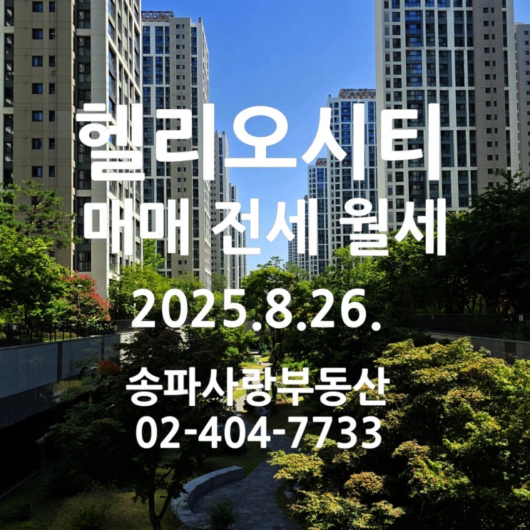  기지개를 켜는 헬리오시티 매매 전세 월세 25년 8월 26일