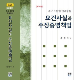  독후감: 최진수의 "요건사실과 주장증명책임"