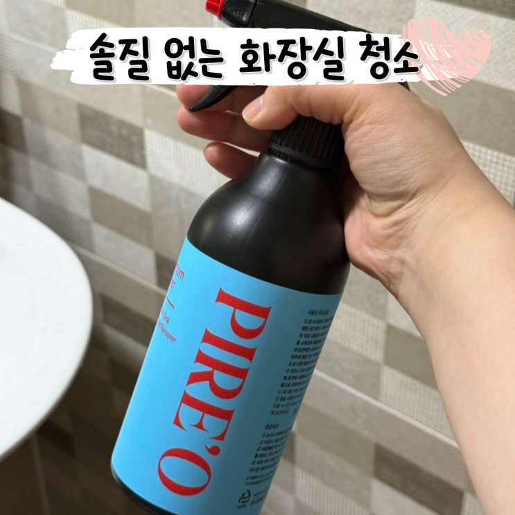  솔질 필요 없는 엔오엔 욕실 청소 세제 ㅣ 피레오 화장실 세정제 올인원