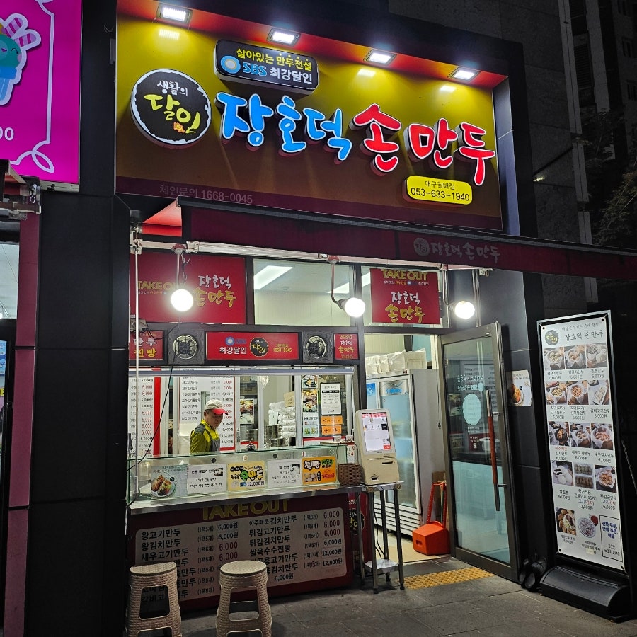 장호덕손만두 대구대천점 사진 5