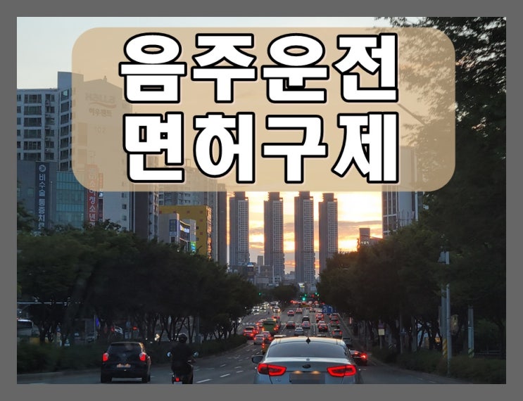  음주운전면허취소 초범 감경 받기 위한 방법과 절차