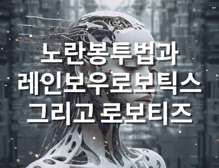  노란봉투법 레인보우로보틱스 그리고 로보티즈