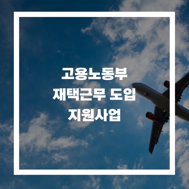  재택근무 도입, 고용노동부 지원 일·생활균형 인프라 구축비 지원 사업으로 스마트하게 도입하기