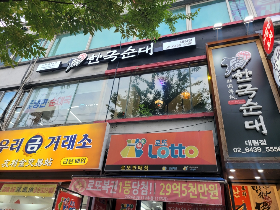 한국순대 대림점 사진 3
