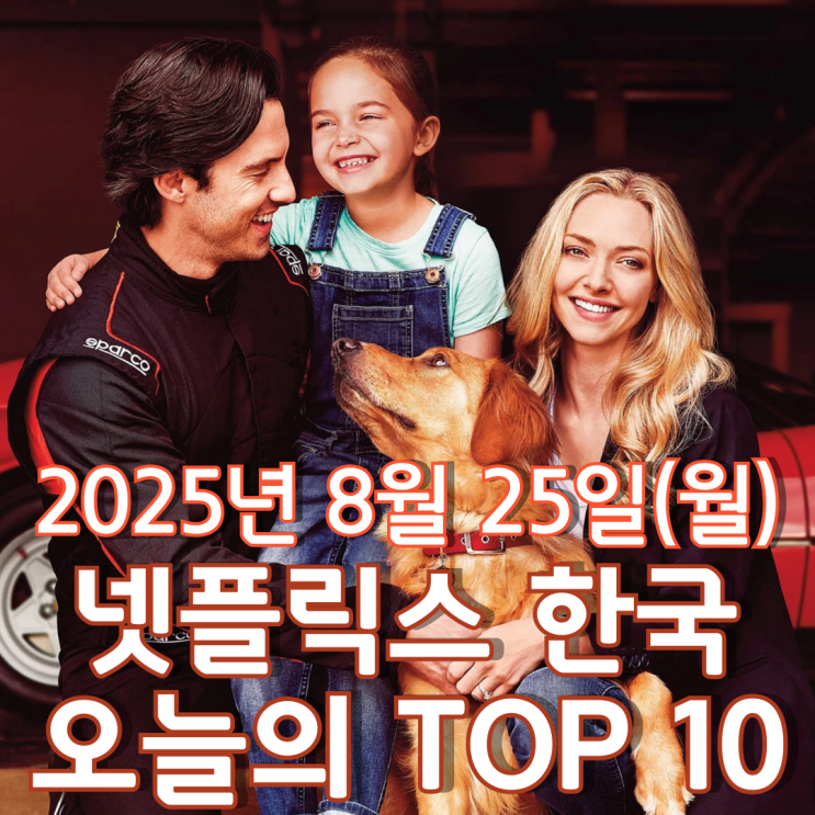  [넷플릭스 한국] 오늘의 TOP 10 - 2025년 8월 25일(월)