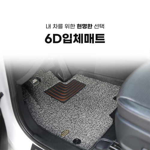 카마루 6D 코일매트 │ 전차종 호환 │ 확장형 자동차매트 1+2열 세트 추천 후기
