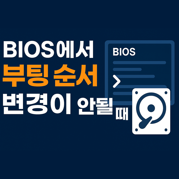  BIOS에서 부팅 순서 변경이 안될 때 해결 방법 (윈도우11 기준)