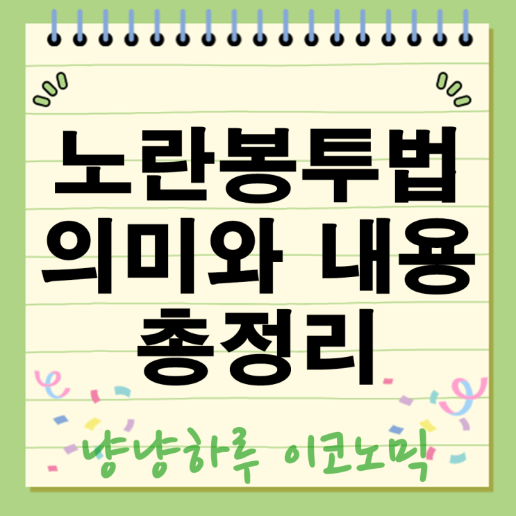  노란봉투법이란 뜻 의미 쉽게 핵심내용 쟁점 총정리 알아봅니다