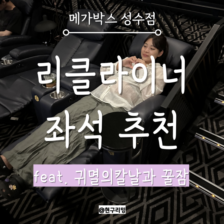  귀멸의칼날 극장판 후기 및 메가박스 성수 더부티크스위트 리클라이너 좌석 추천