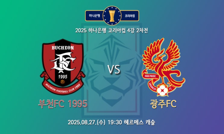 [코리아컵] 이정효 <b>감독</b>의 꿈은 이뤄질까.. 코리아컵 4강... 