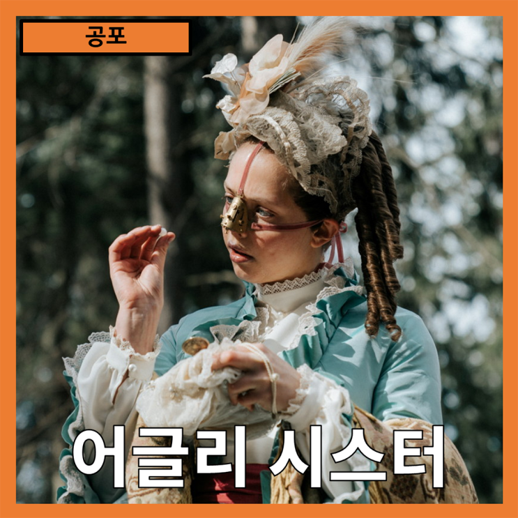  [공포]아름다움을 향한 집착, 신데렐라 동화의 잔혹한 반전"어글리 시스터" 줄거리 리뷰 분석 후기(쿠키영상)