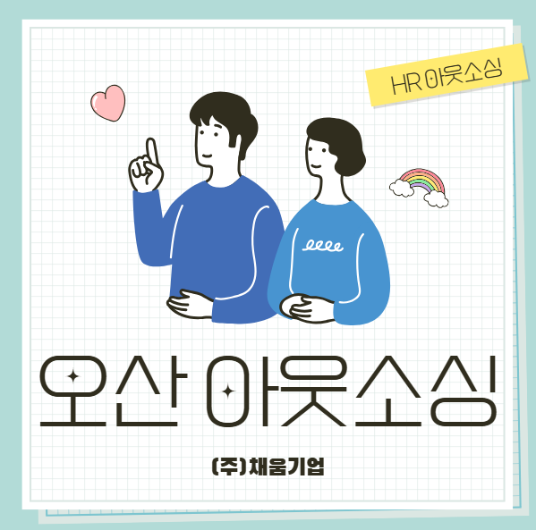  오산 채용 고민? 채움기업 아웃소싱으로 해결하세요