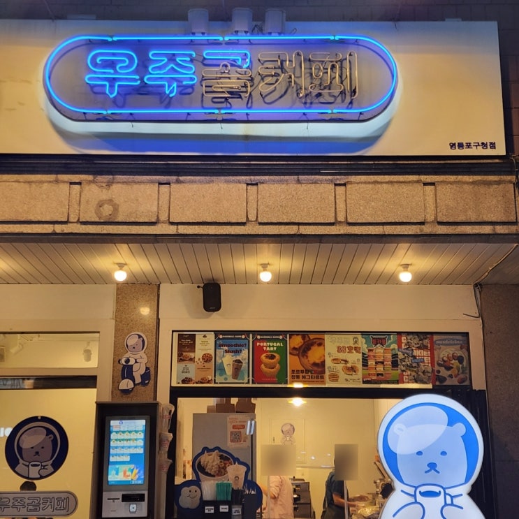  [영등포구청역 카페] 우주곰커피, 요거트와 와플이 매력적인 디저트 카페