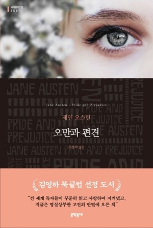  독후감: 제인 오스틴의 『오만과 편견』