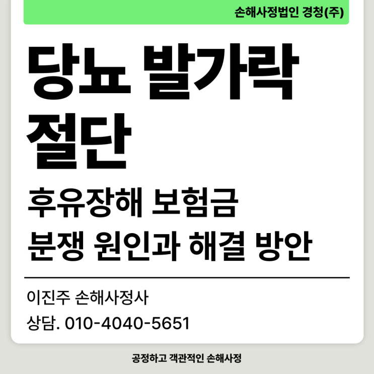  당뇨 발가락 절단 후유장해 보험금 분쟁과 해결 방안