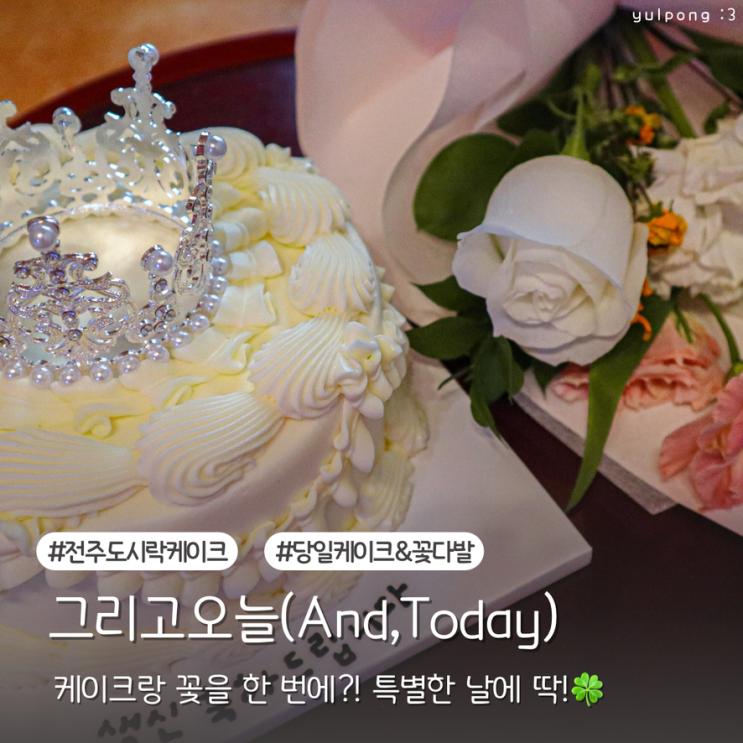  전주 도시락케이크 그리고오늘 부모님 생신 케이크+꽃 한 번에 준비했어요