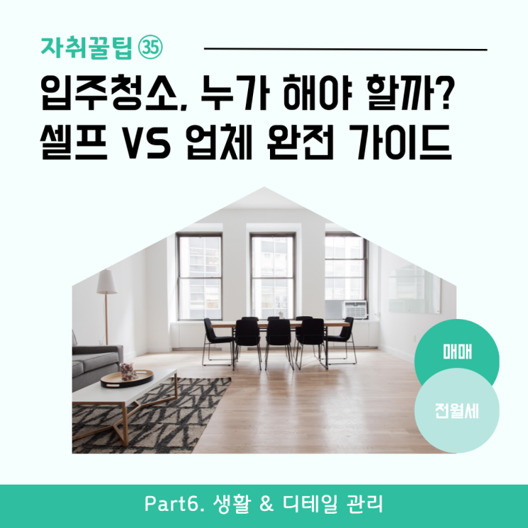  [자취꿀팁㉟] 전세 입주청소, 누가 해야 할까? 셀프 vs 업체 완전 가이드