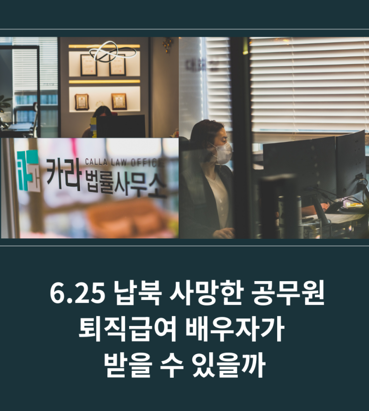  6.25 납북 사망한 공무원 퇴직급여 배우자가 받을 수 있을까