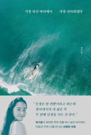  독후감: 허가윤의 『가장 낯선 바다에서 가장 나다워졌다』