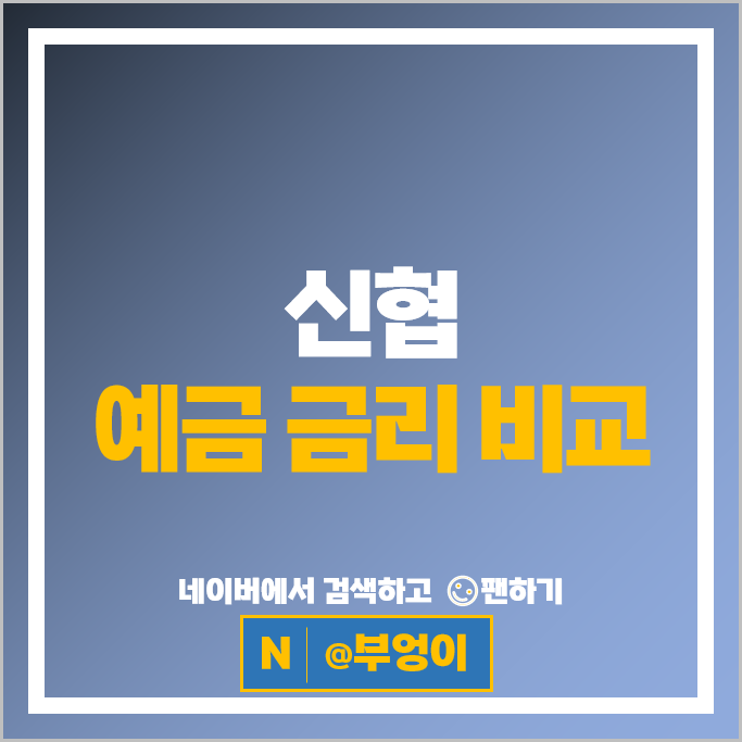 신협 정기예금 금리 비교 예금 특판 추천