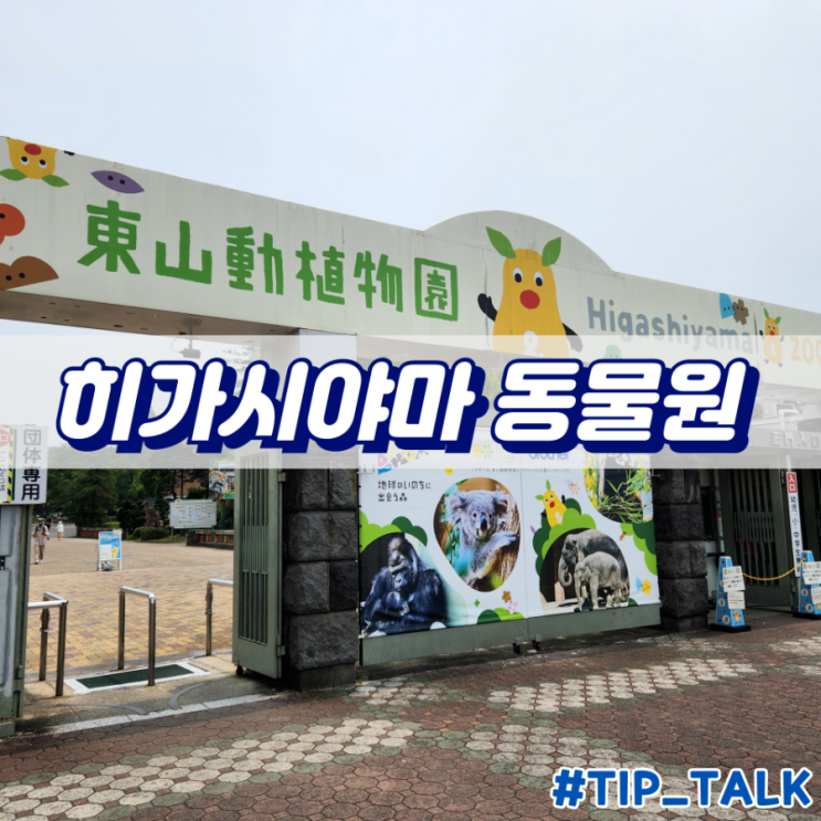  나고야 히가시야마 동물원 후기 및 체류시간