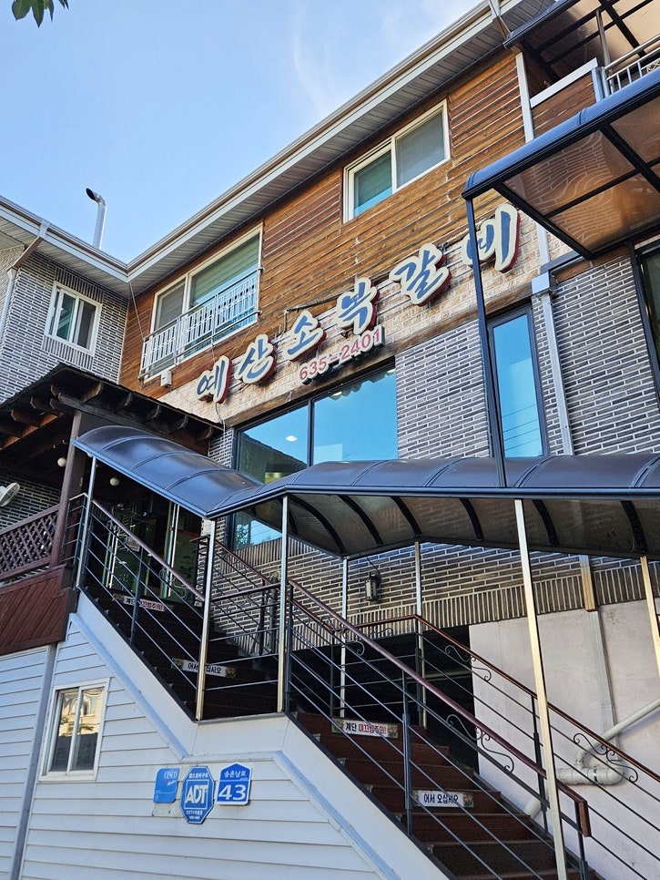예산소복갈비 사진 3