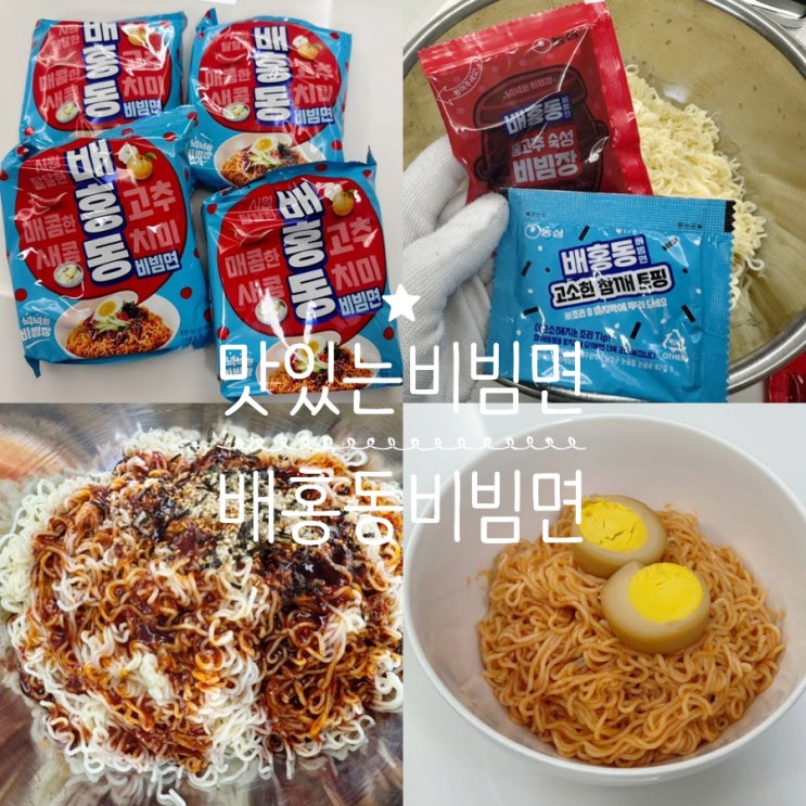  맛있는 비빔면추천 농심 배홍동 비빔장 소스가 맛있어서 맵찔이도 맛있게 먹을수 있는 비빔면 ( + 비빔면 맛있게 끓이는법)